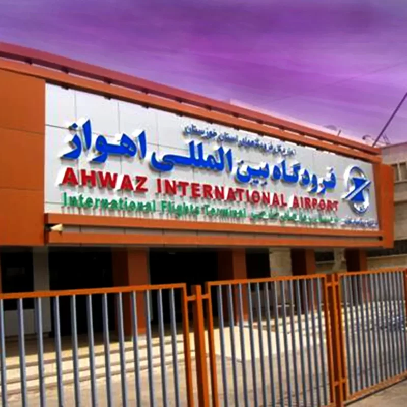 فرودگاه اهواز