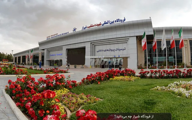 فرودگاه شیراز